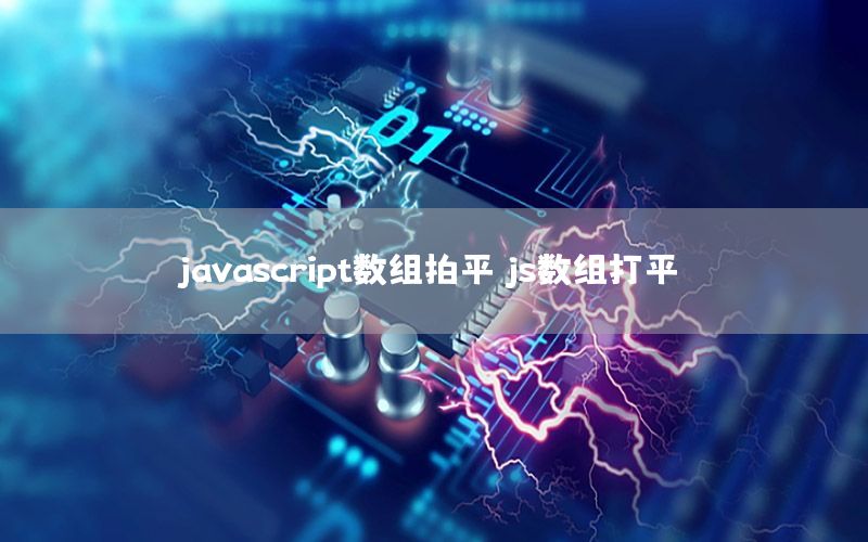 javascript数组拍平，js数组打平