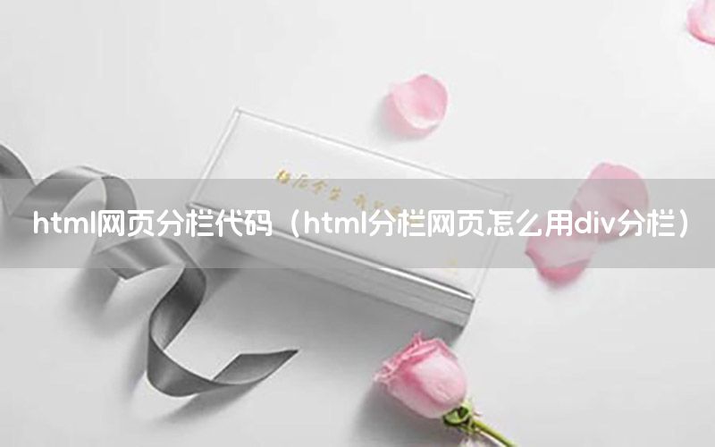 html网页分栏代码（html分栏网页怎么用div分栏）