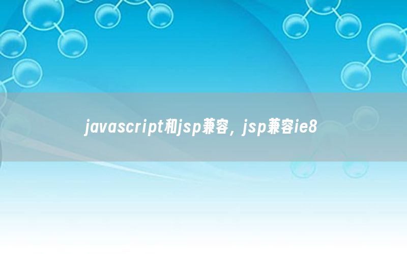 javascript和jsp兼容，jsp兼容ie8