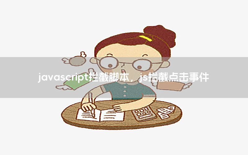 javascript拦截脚本，js拦截点击事件