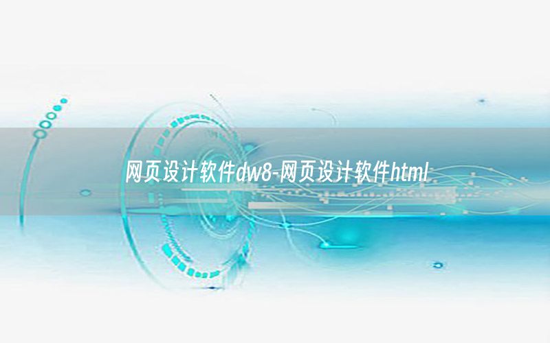 网页设计软件dw8-网页设计软件html