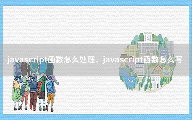 javascript函数怎么处理，javascript函数怎么写