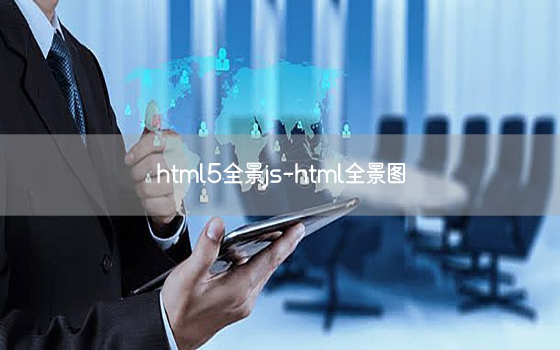 html5全景js-html全景图