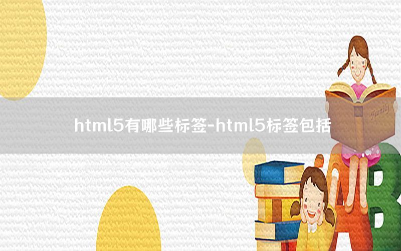 html5有哪些标签-html5标签包括