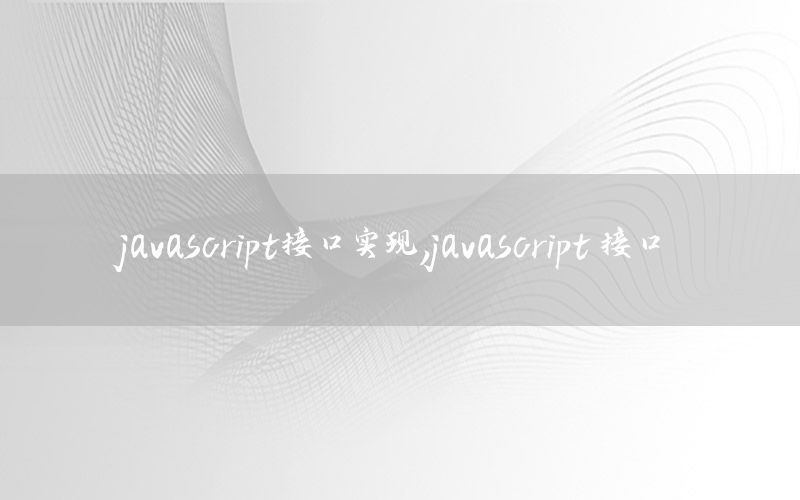 javascript接口实现，javascript 接口