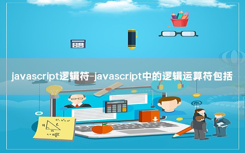 javascript逻辑符-javascript中的逻辑运算符包括