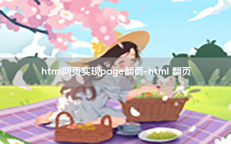 html网页实现page翻页-html 翻页