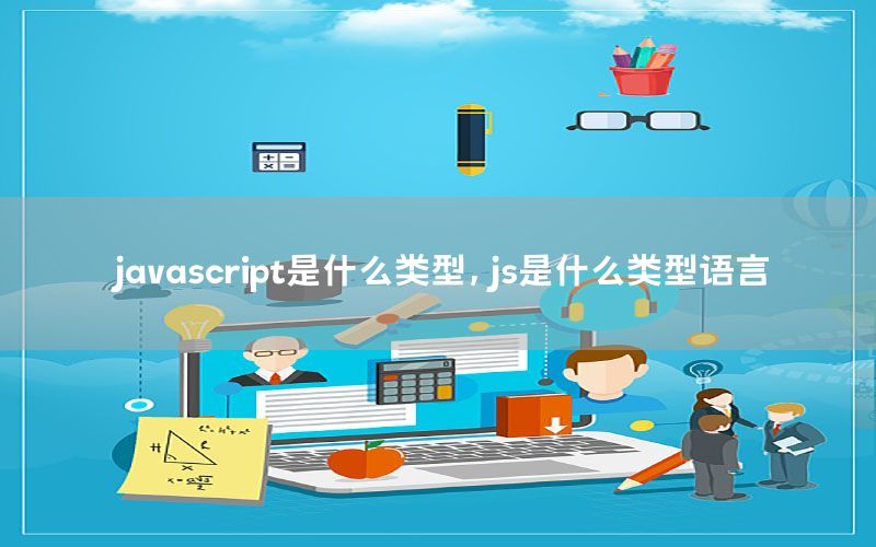 javascript是什么类型，js是什么类型语言