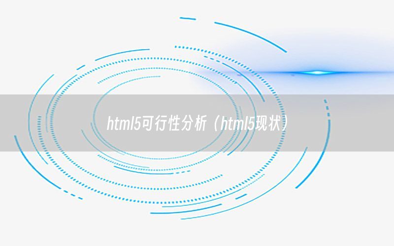 html5可行性分析（html5现状）