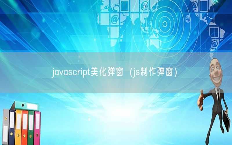 javascript美化弹窗（js制作弹窗）